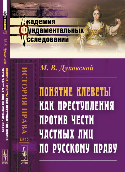 Понятие клеветы как преступления против чести частных лиц по русскому праву