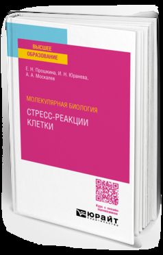 МОЛЕКУЛЯРНАЯ БИОЛОГИЯ: СТРЕСС-РЕАКЦИИ КЛЕТКИ. Учебное пособие для вузов