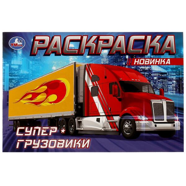 Супер-грузовики . Раскраска. 210х140мм. Скрепка. 8 стр. Умка в кор.100шт