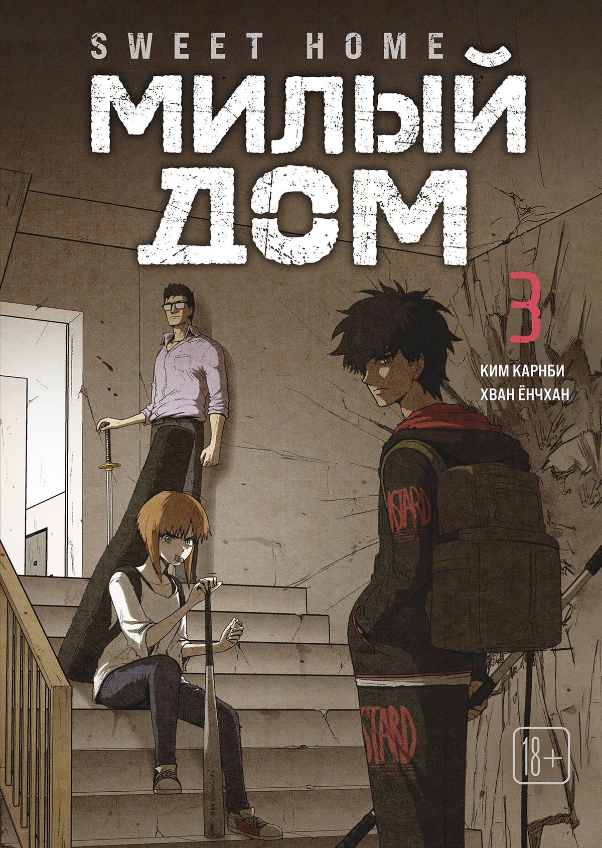 Sweet Home. Милый дом. Том 3