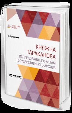 КНЯЖНА ТАРАКАНОВА. ИССЛЕДОВАНИЕ ПО АКТАМ ГОСУДАРСТВЕННОГО АРХИВА