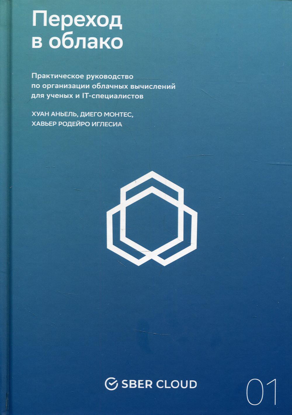 Переход в облако. Практическое руководство по организации облачных вычислений для ученых и IT-специалистов + Сберклауд