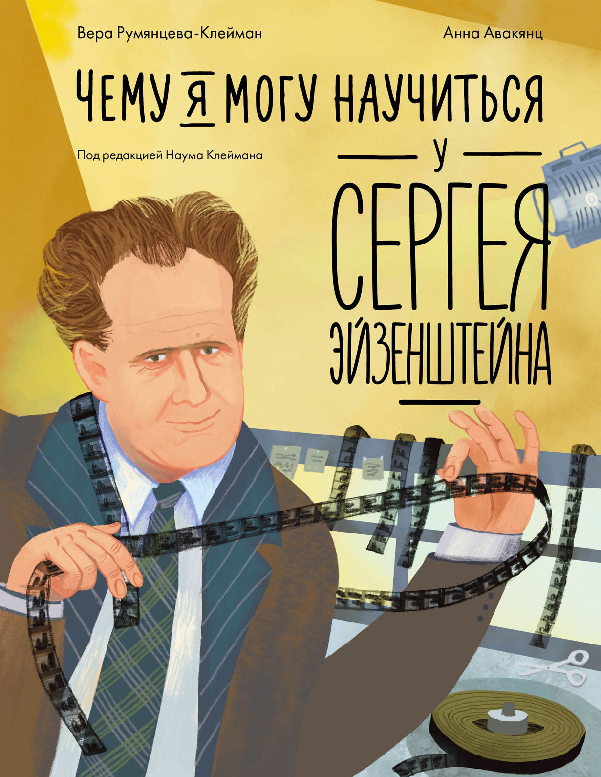 АлП.Чему я могу научиться у Сергея Эйзенштейна