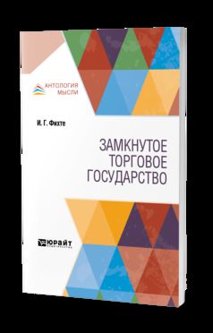 Замкнутое торговое государство