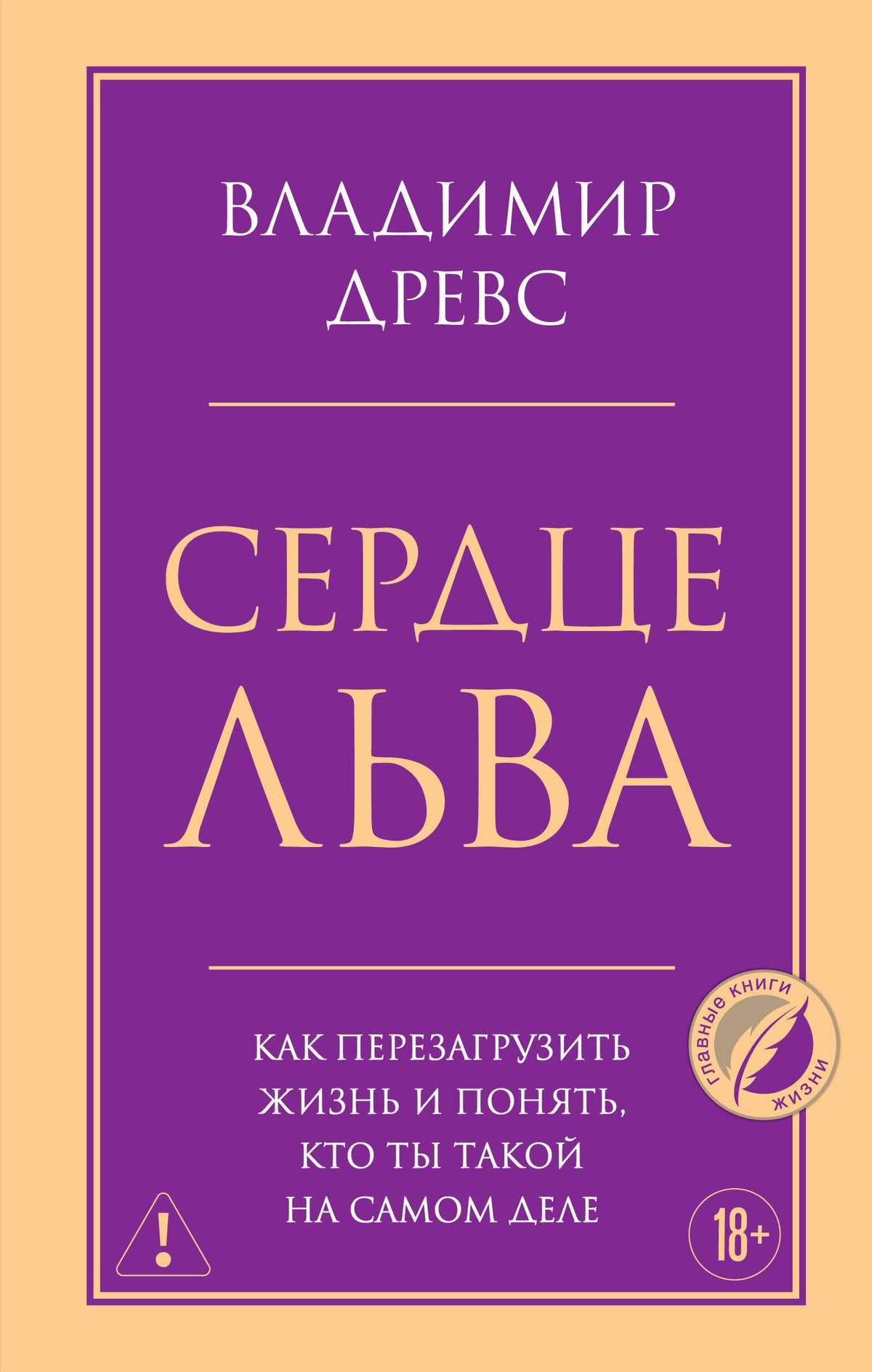 Сердце Льва. Как перезагрузить жизнь и понять, кто ты такой на самом деле
