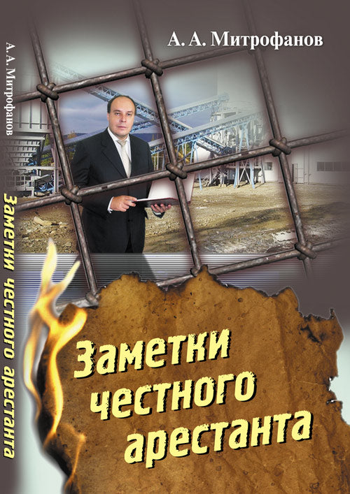 Заметки честного арестанта: Сколково и парадоксы модернизации