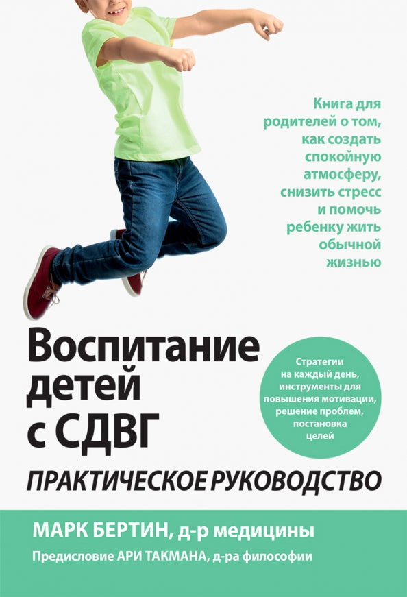 Воспитание детей с СДВГ: практическое руководство