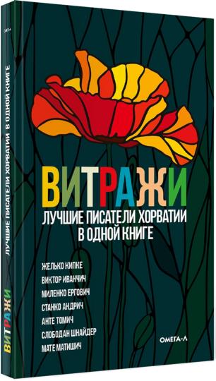 Рип.Витражи.Лучшие писатели Хорватии в одной книге
