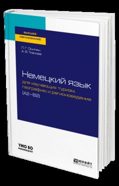 Немецкий язык для изучающих туризм, географию и регионоведение (a2-b2). Учебное пособие для академического бакалавриата