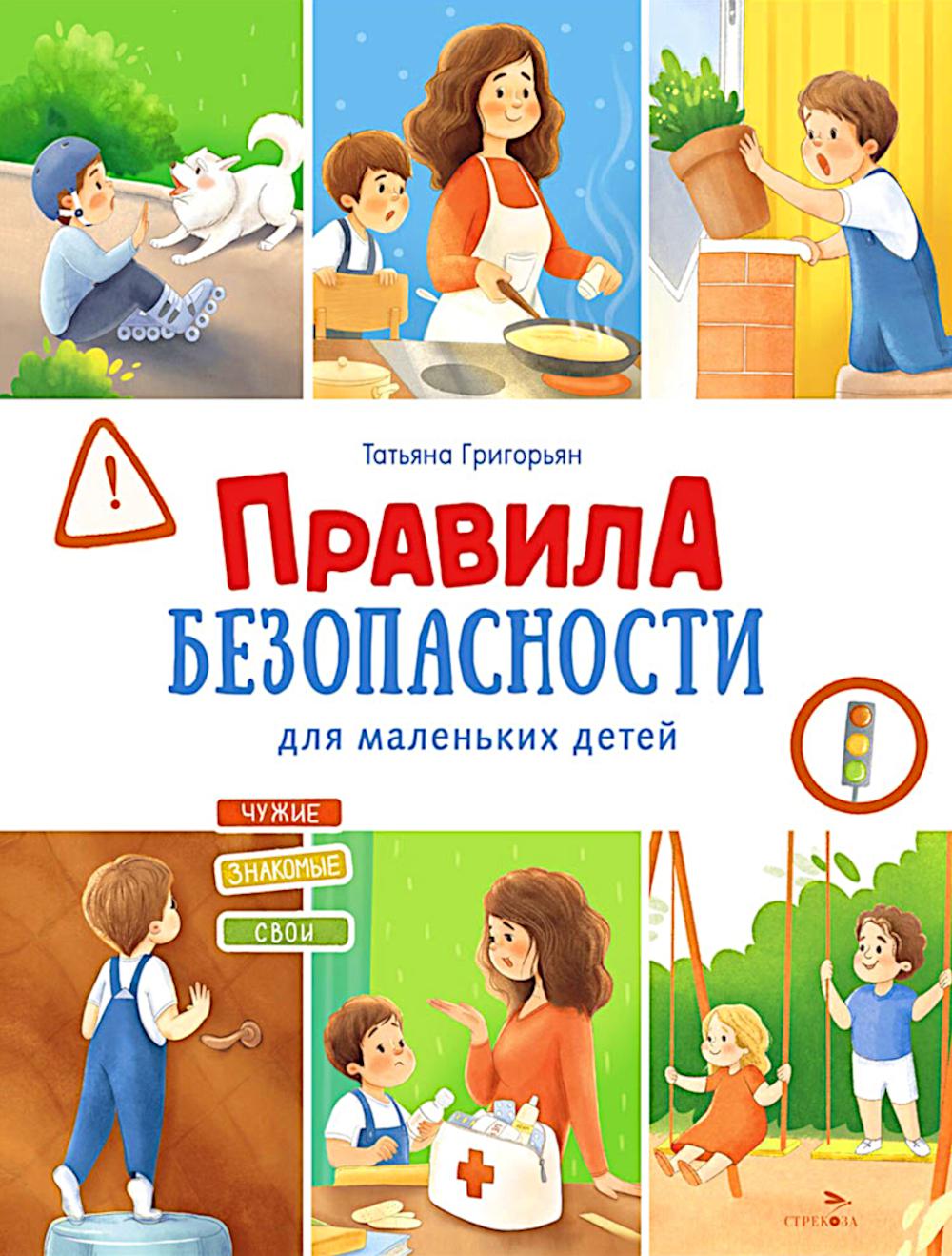 Счастливое детство. Правила безопасности для маленьких детей