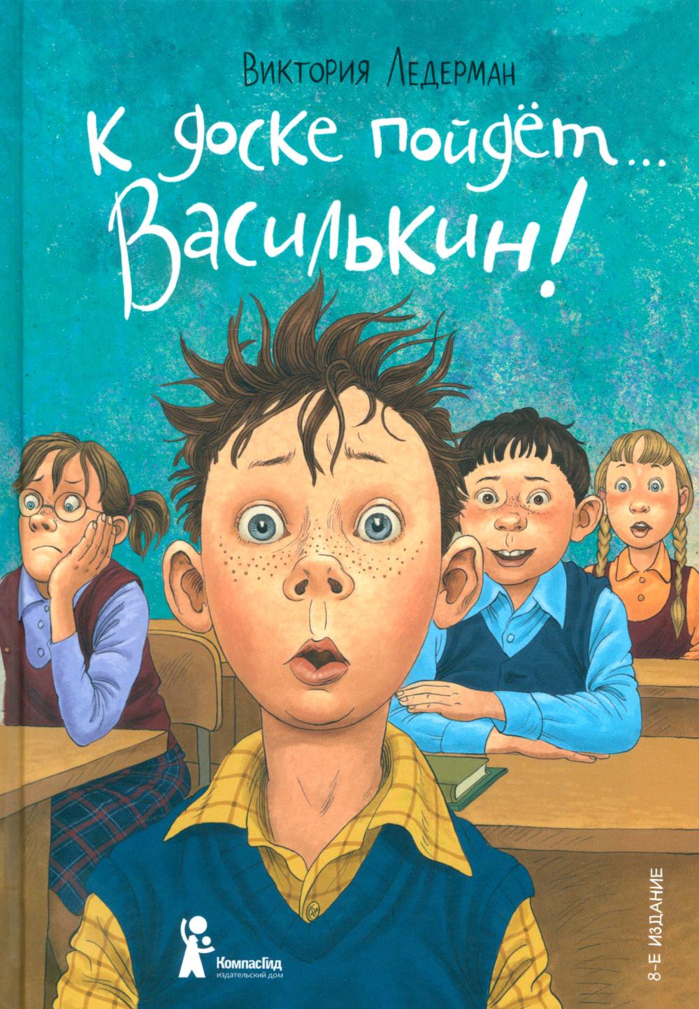 К доске пойдет...Василькин!: школьные истории Димы Василькина, ученика 3 "А" класса. 8-е изд., стереотип