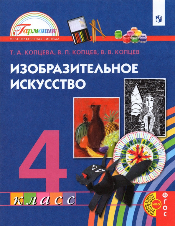 Копцева. Изобразительное искусство 4кл. Учебник / Пр.2 ФПУ 22-27