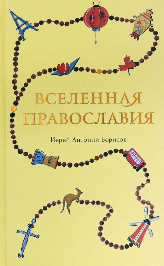 Вселенная Православия
