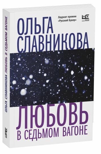 Любовь в седьмом вагоне