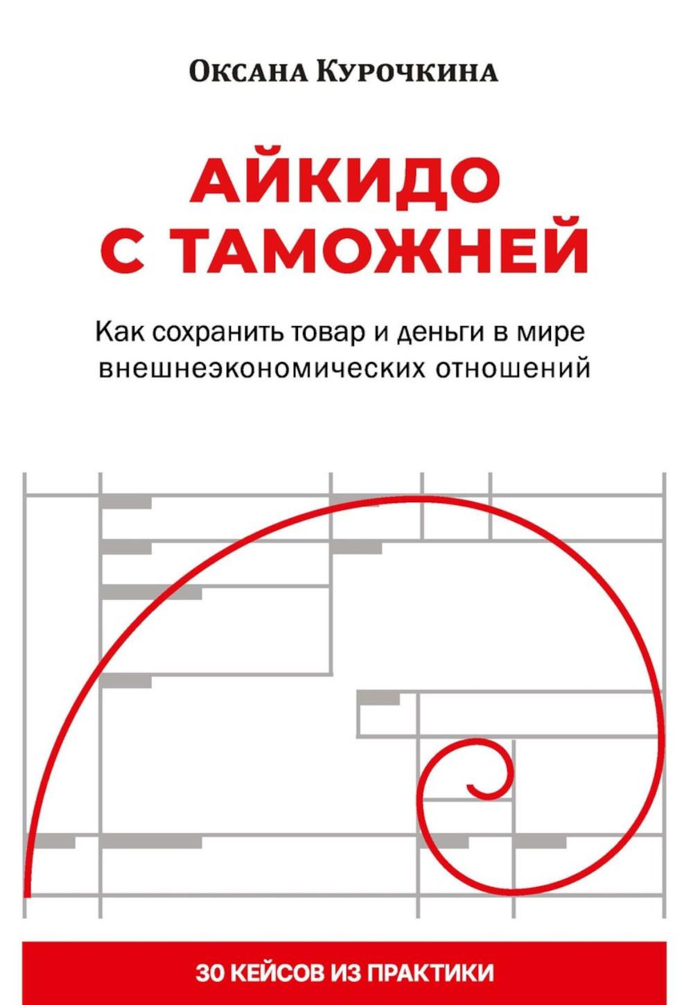 Айкидо с таможней. Как сохранить товар и деньги в мире внешнеэкономических отношений. Курочкина О.Л