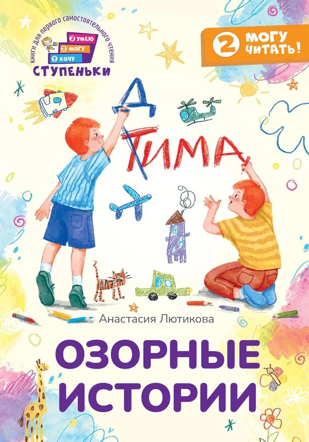 Озорные истории : книга для первого самостоятельного чтения