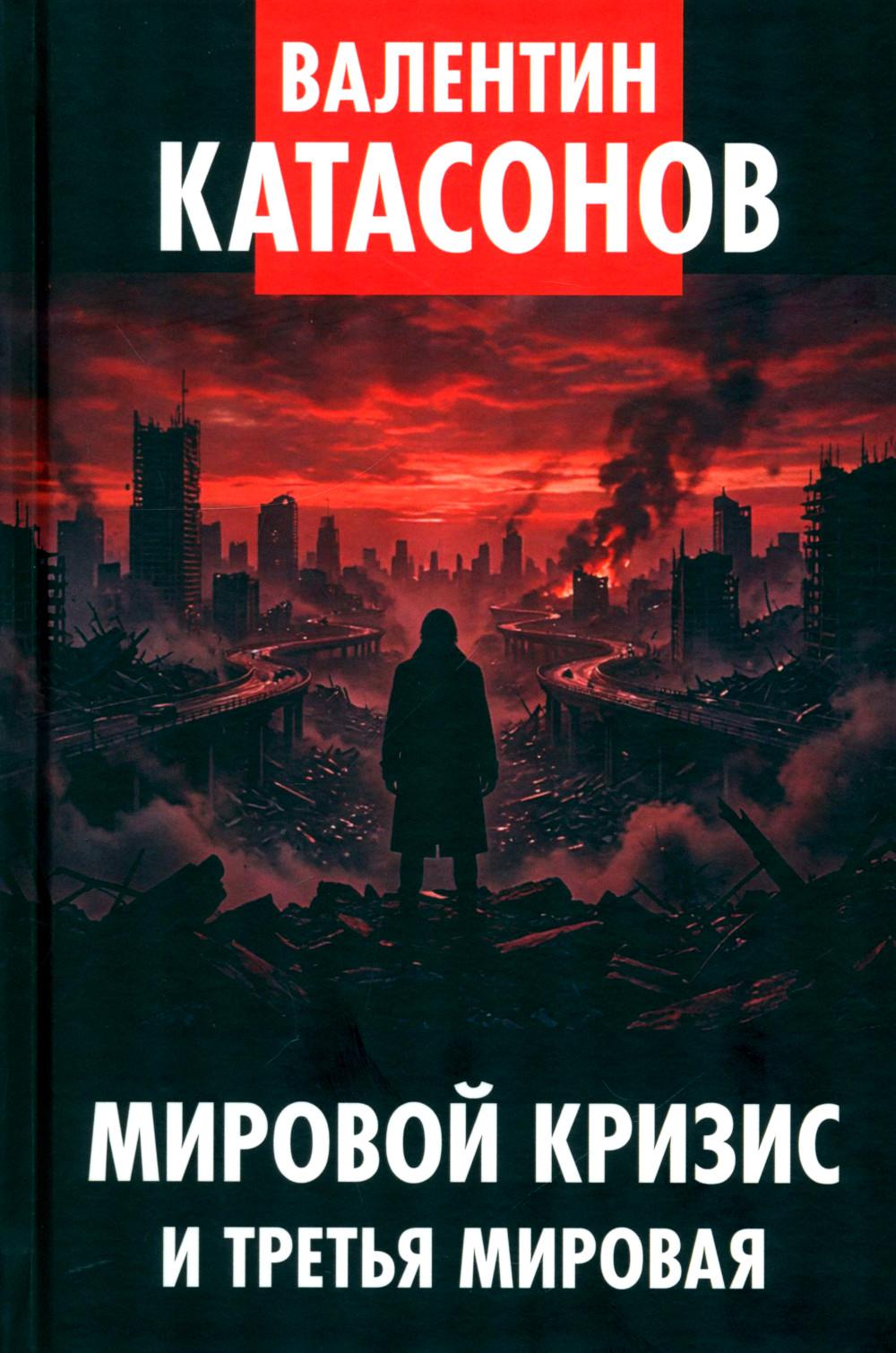 Мировой кризис и третья мировая