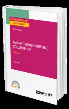 ВЫСОКОМОЛЕКУЛЯРНЫЕ СОЕДИНЕНИЯ В 2 Ч. ЧАСТЬ 1. Учебник для СПО