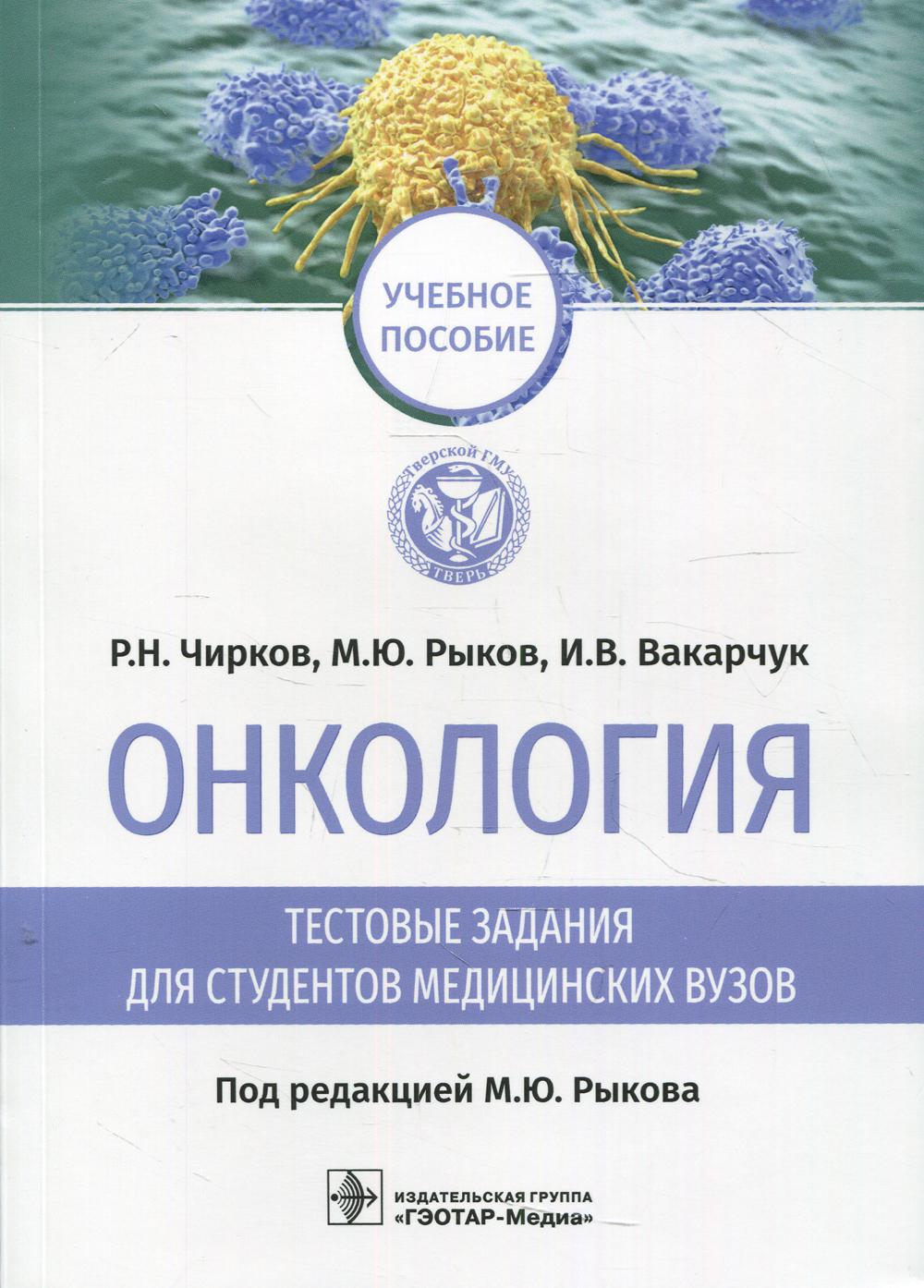 Онкология: тестовые задания для студентов медицинских вузов : учебное пособие (Сборник тестов предназначен для текущей и итоговой оценки знаний студентов VI курса, обучающихся по основной образовательной программе высшего образования (специалитет) по спец