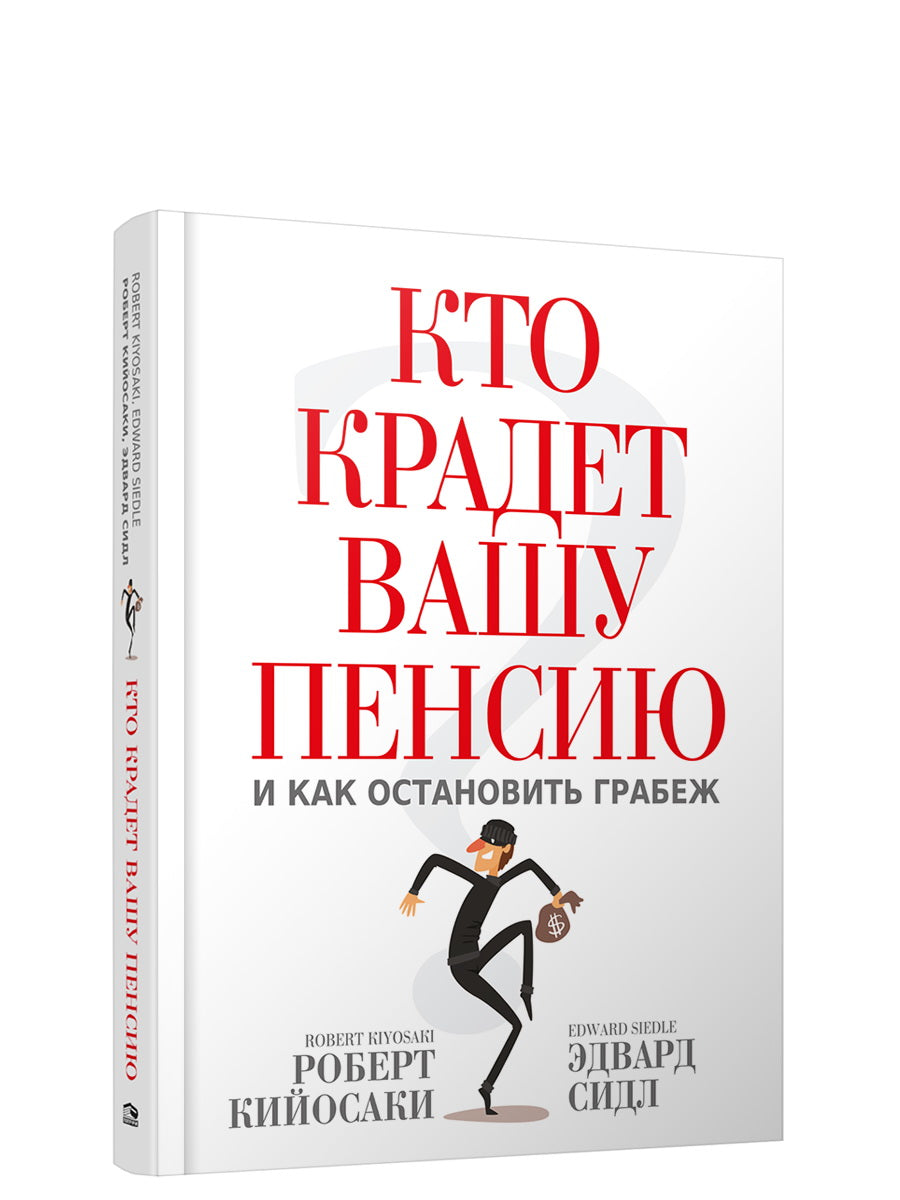 Кто крадет вашу пенсию и как остановить грабеж. Кийосаки Р. Т., Сидл Э.