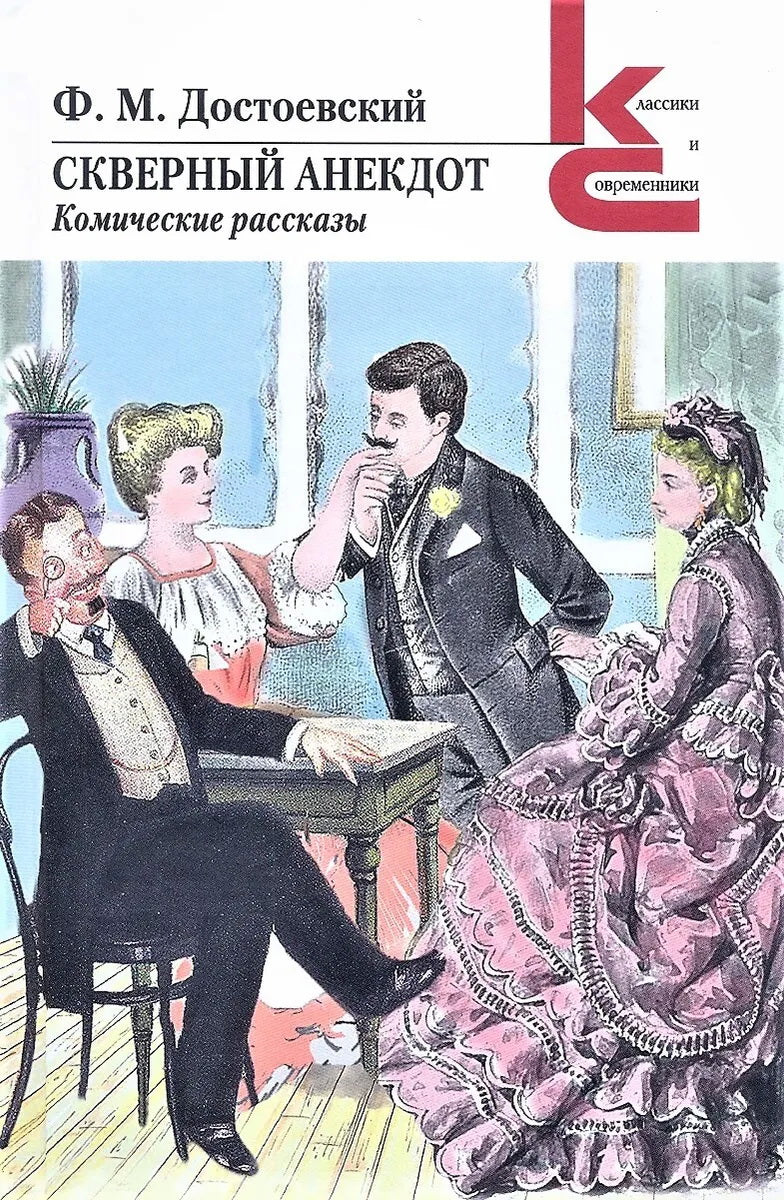 Скверный анекдот. Комические рассказы. (Серия «Классики и современники»).