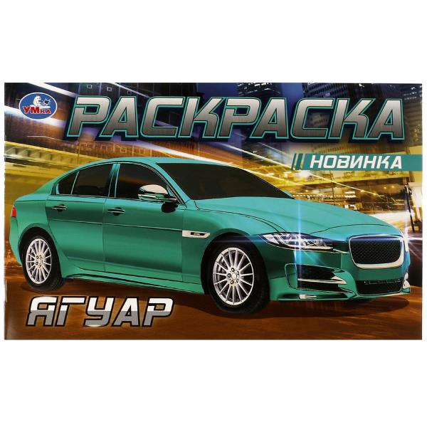 Брендовае авто. Горизонтальная раскраска. 210х140мм. Скрепка. 8 стр. Умка в кор.100шт