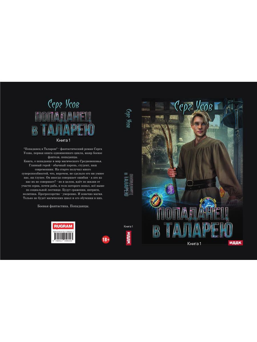 Попаданец в Таларею. Книга 1