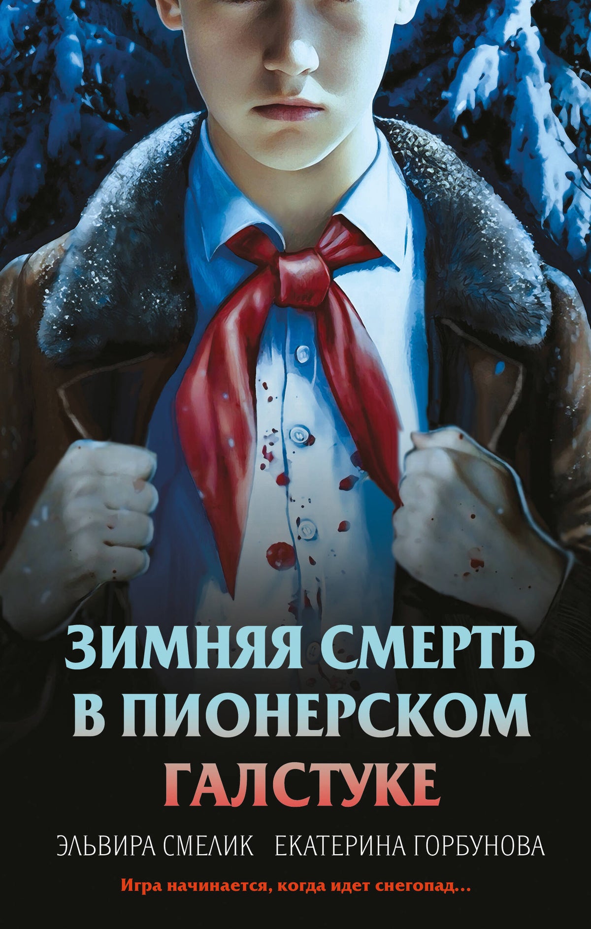 Зимняя смерть в пионерском галстуке. Предыстория
