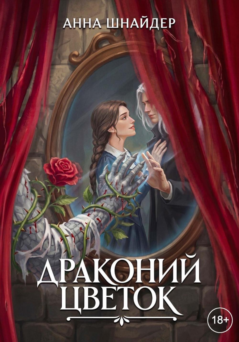 Драконий цветок