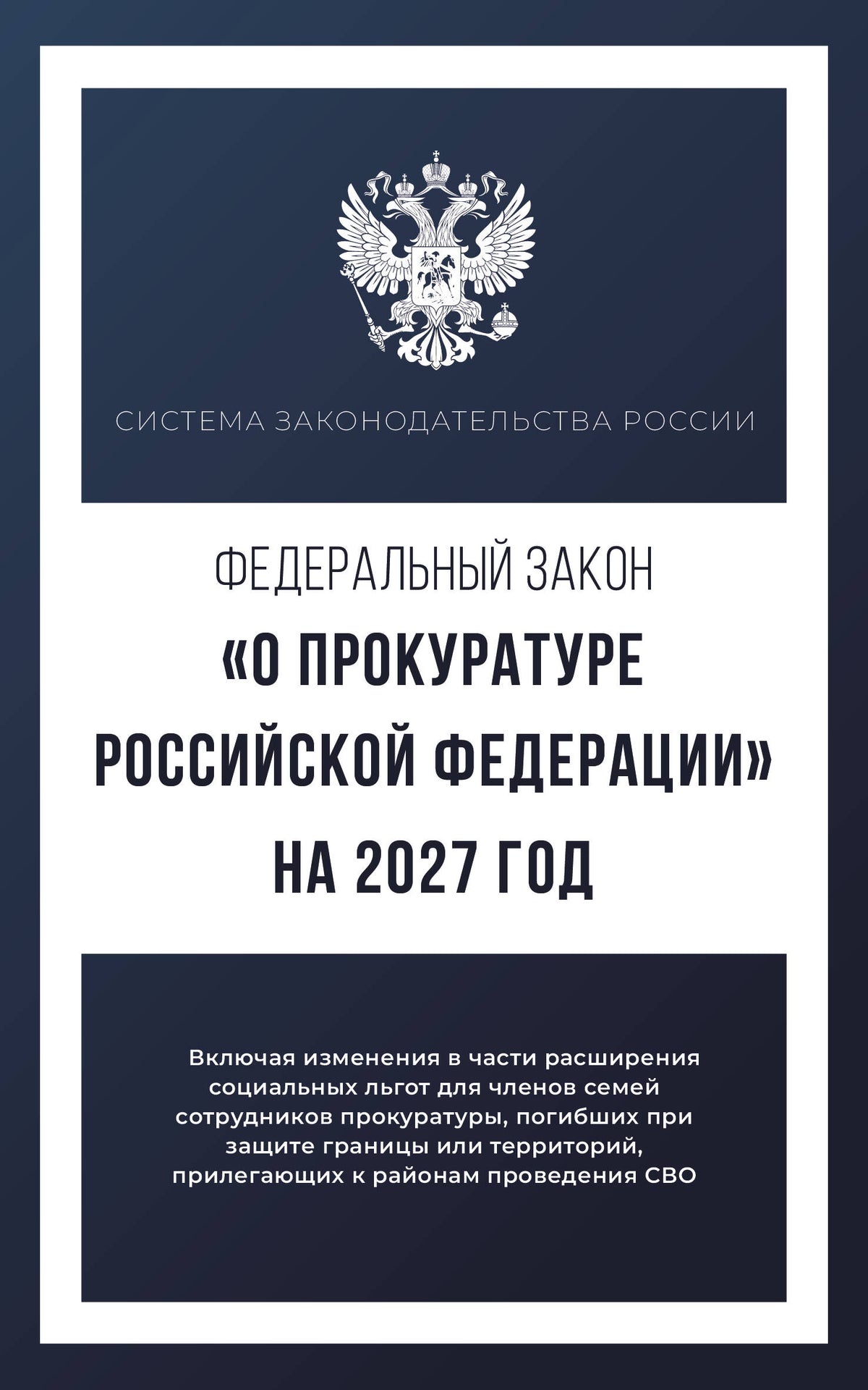 Федеральный закон "О прокуратуре Российской Федерации" на 2027 год