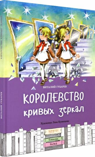 Королевство кривых зеркал