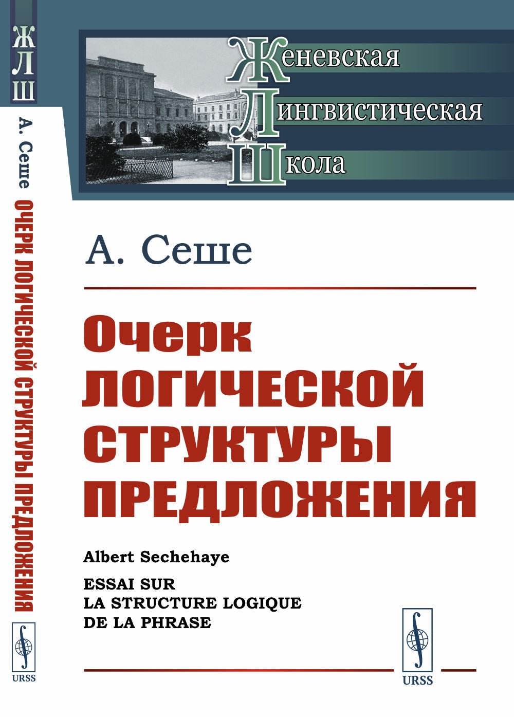Очерк логической структуры предложения. Пер. с фр. Со вступительной статьей Алпатова В.М.