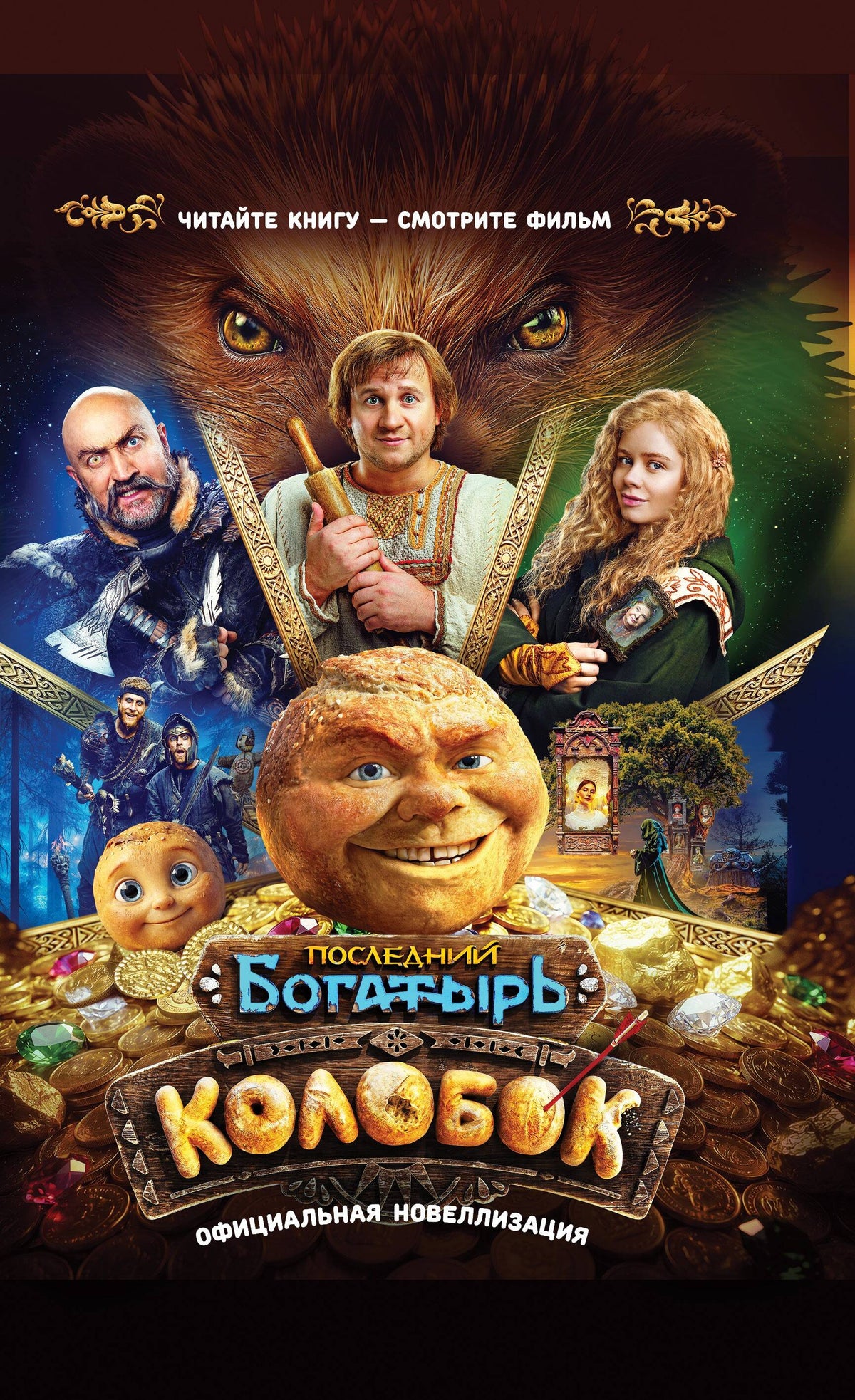 Последний богатырь. Колобок. Официальная новеллизация