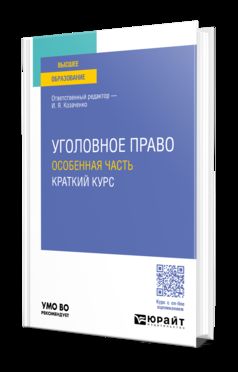 УГОЛОВНОЕ ПРАВО. ОСОБЕННАЯ ЧАСТЬ. КРАТКИЙ КУРС. Учебное пособие для вузов