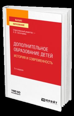 ДОПОЛНИТЕЛЬНОЕ ОБРАЗОВАНИЕ ДЕТЕЙ: ИСТОРИЯ И СОВРЕМЕННОСТЬ 3-е изд., испр. и доп. Учебное пособие для вузов