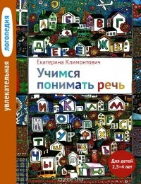 Увлекательная логопедия. Учимся говорить фразами. Для детей 3-5 лет. 3-е изд.