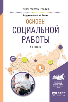 Основы социальной работы 5-е изд. , испр. И доп. Учебное пособие для академического бакалавриата