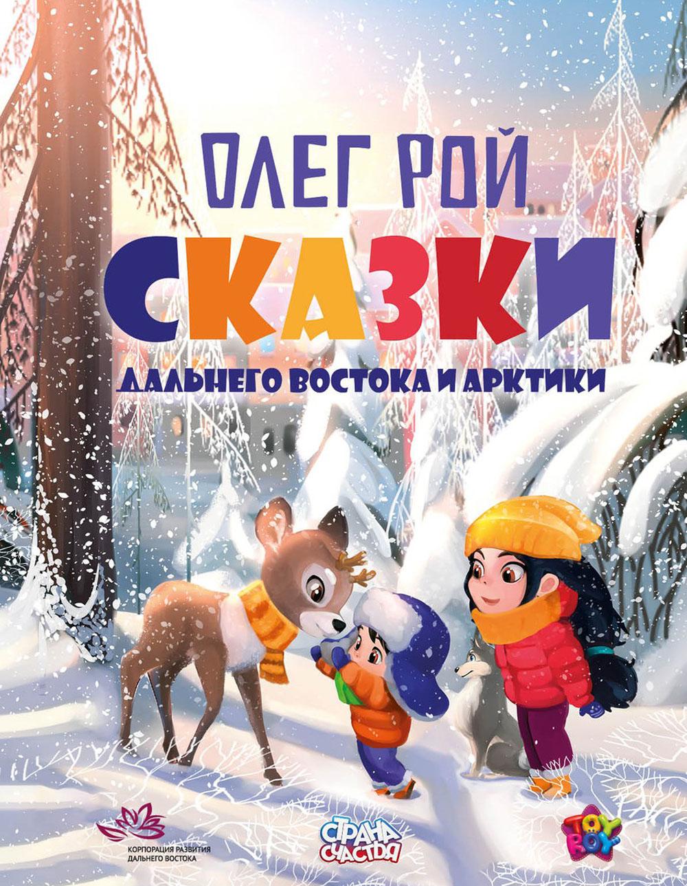 Рип.Рой СтранаСч.Сказки Дальнего Востока и Арктики