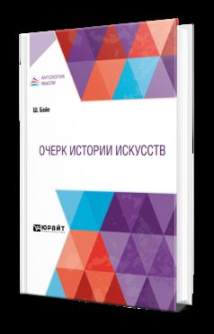 ОЧЕРК ИСТОРИИ ИСКУССТВ