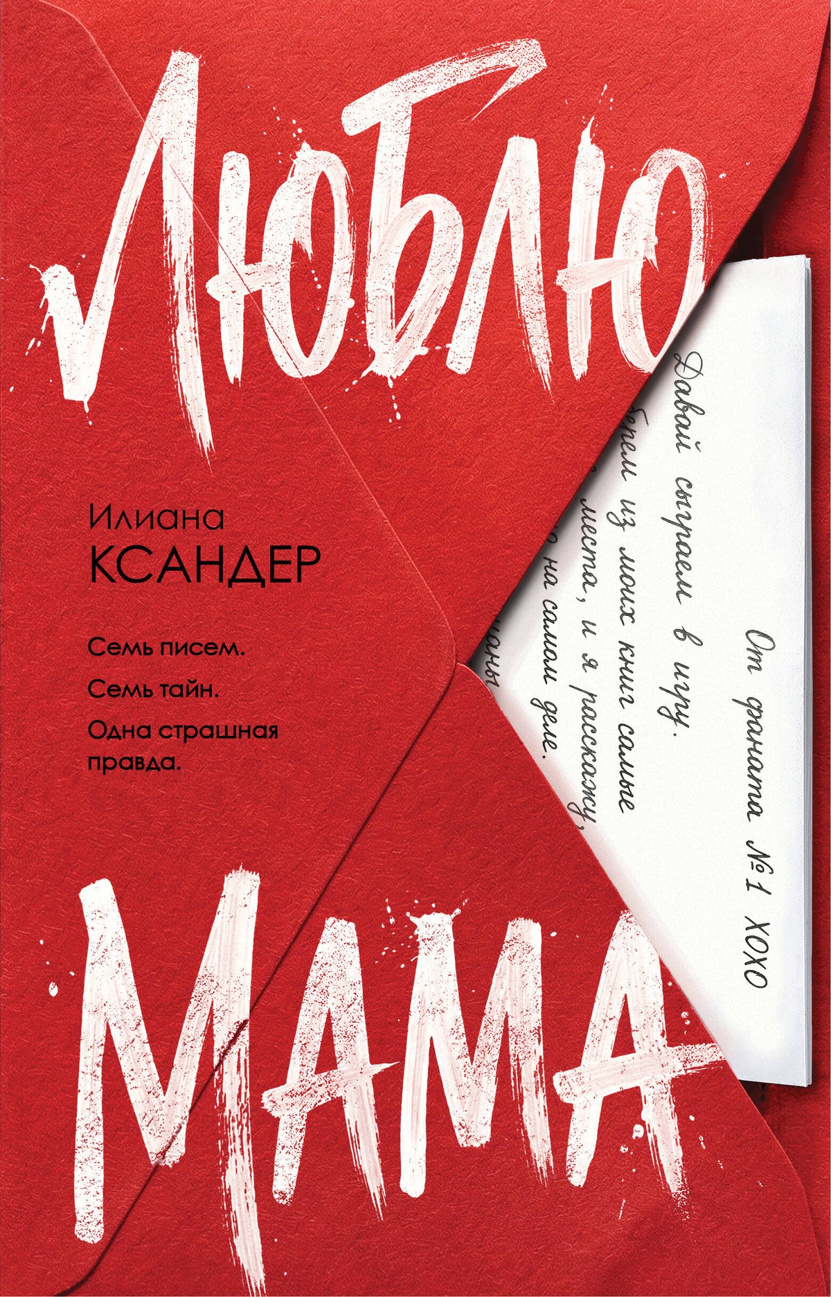 Люблю, мама