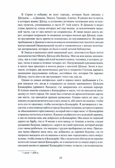 Рыцарь пустыни. Халид ибн ал-Валид. Крушение империй
