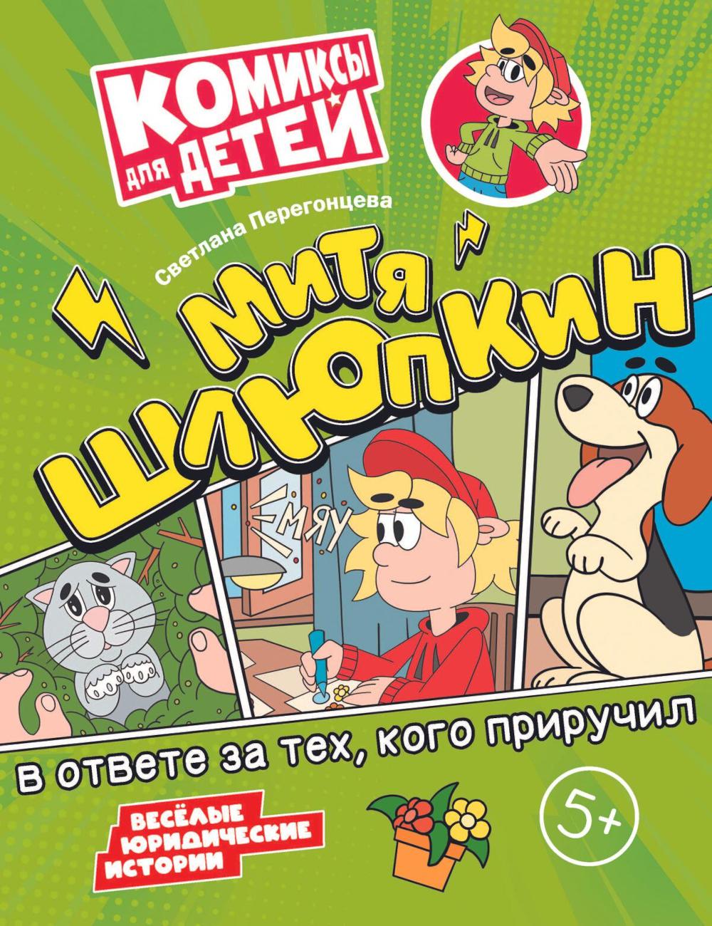 Перегонцева. Митя Шлюпкин в ответе за тех, кого приручил