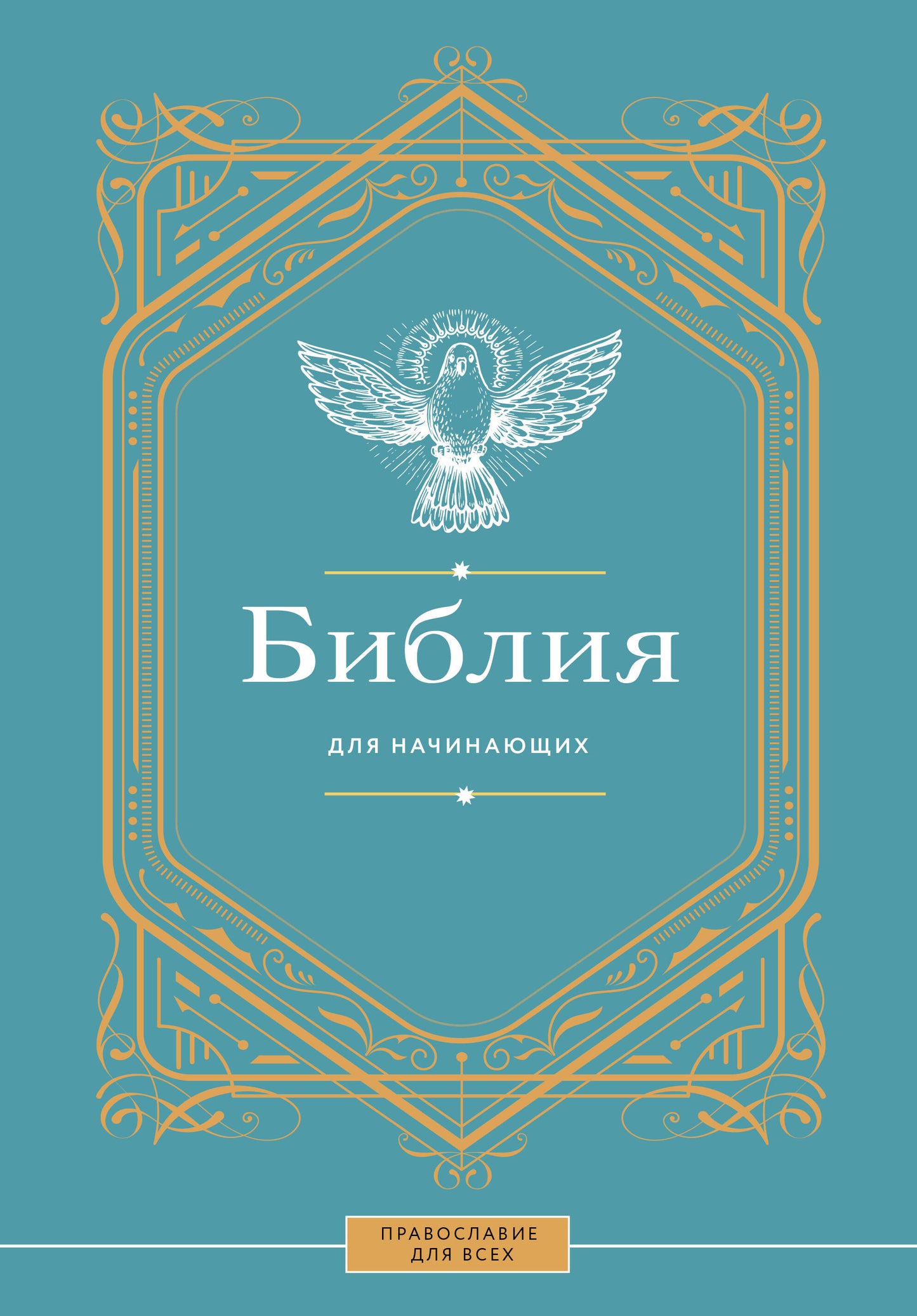 Библия для начинающих