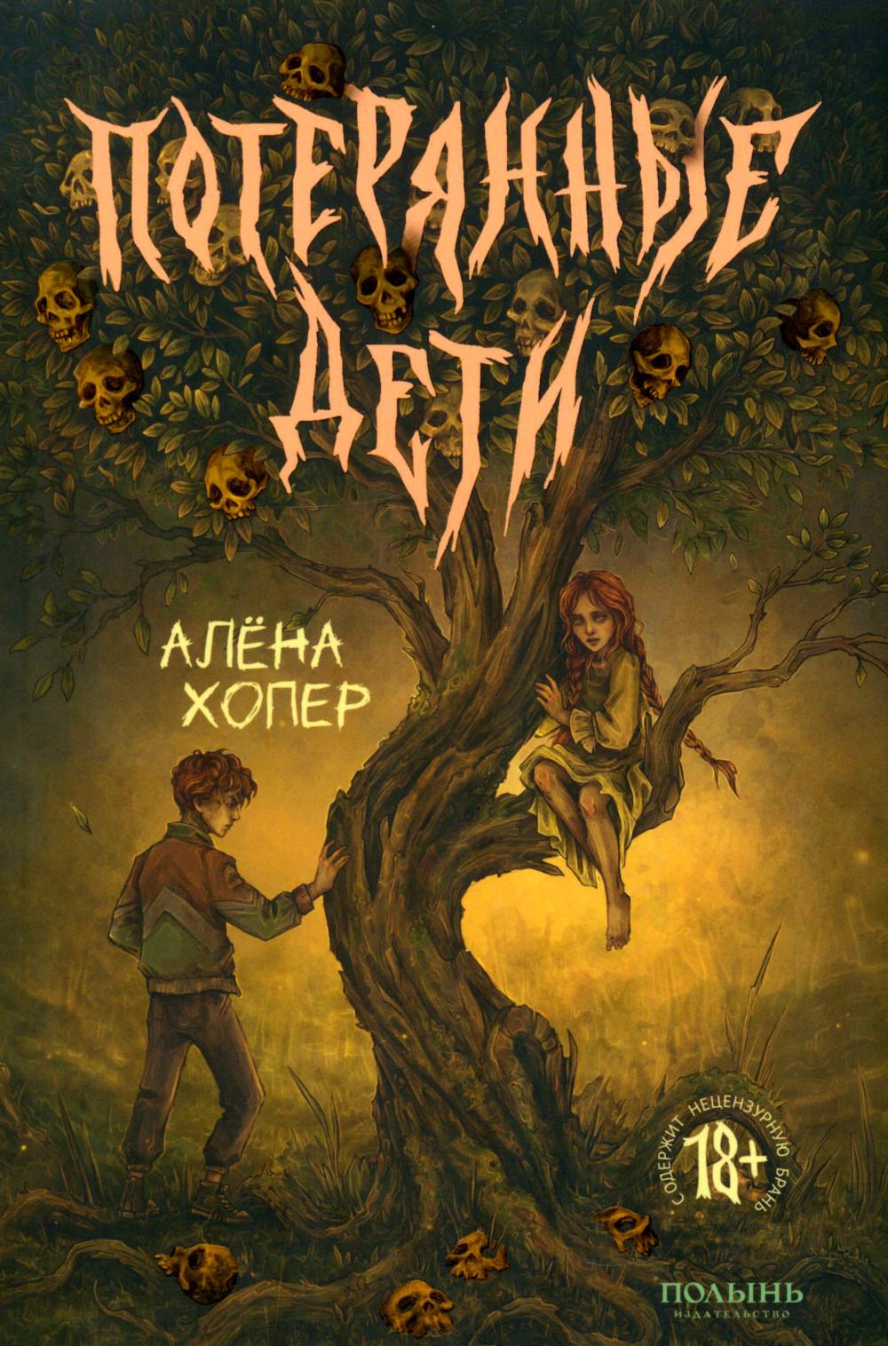 Потерянные дети (Полынь)