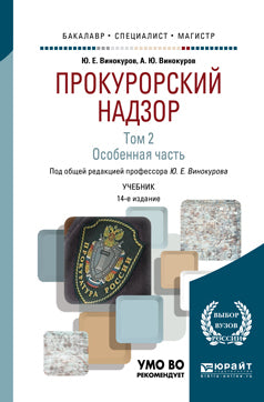 Прокурорский надзор в 2 т. Том 2. Особенная часть 14-е изд. , пер. И доп. Учебник для бакалавриата, специалитета и магистратуры
