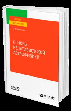 ОСНОВЫ РЕЛЯТИВИСТСКОЙ АСТРОФИЗИКИ. Учебное пособие для вузов