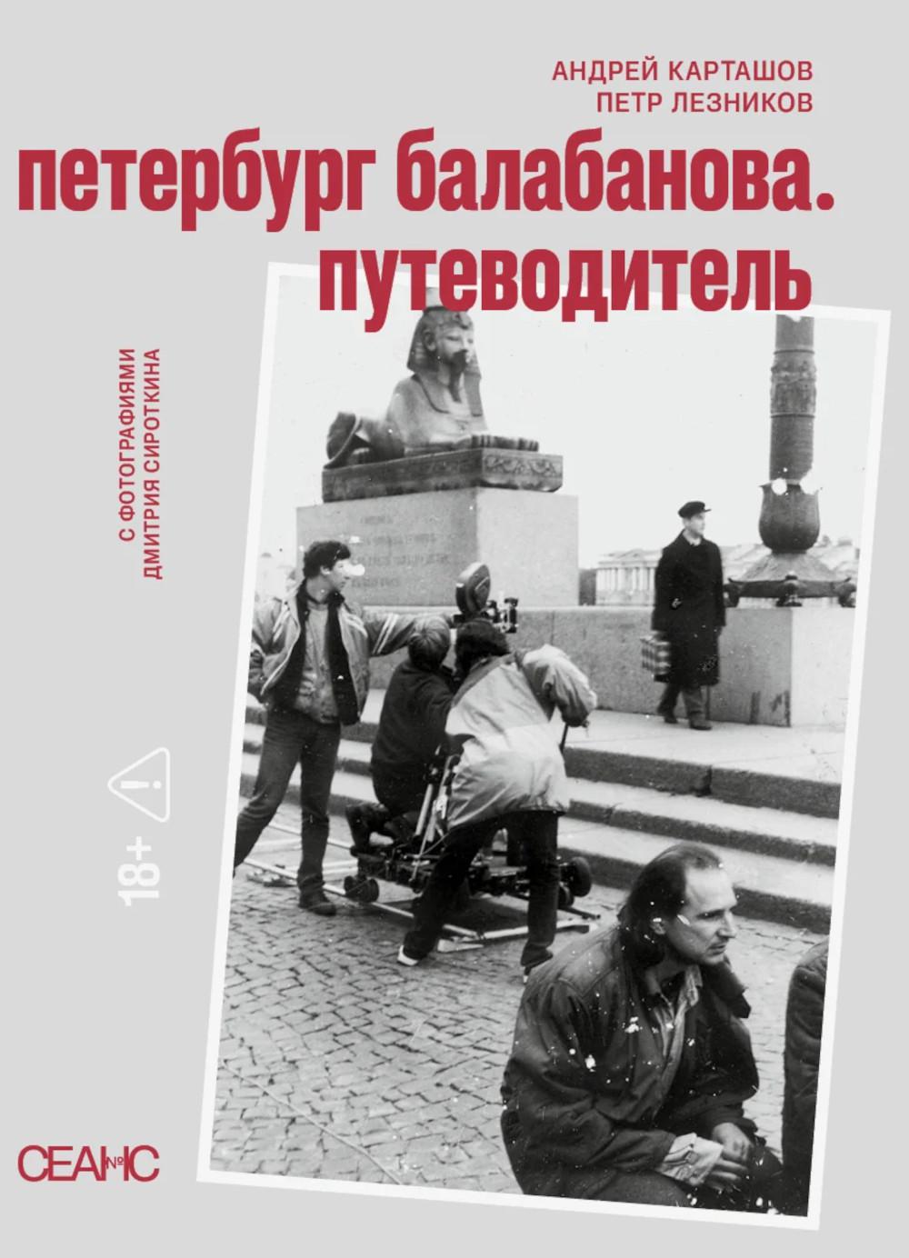 Петербруг Балабанова. Путеводитель