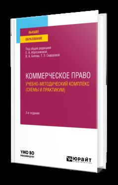 КОММЕРЧЕСКОЕ ПРАВО. УЧЕБНО-МЕТОДИЧЕСКИЙ КОМПЛЕКС (СХЕМЫ И ПРАКТИКУМ) 3-е изд., пер. и доп. Учебное пособие для вузов