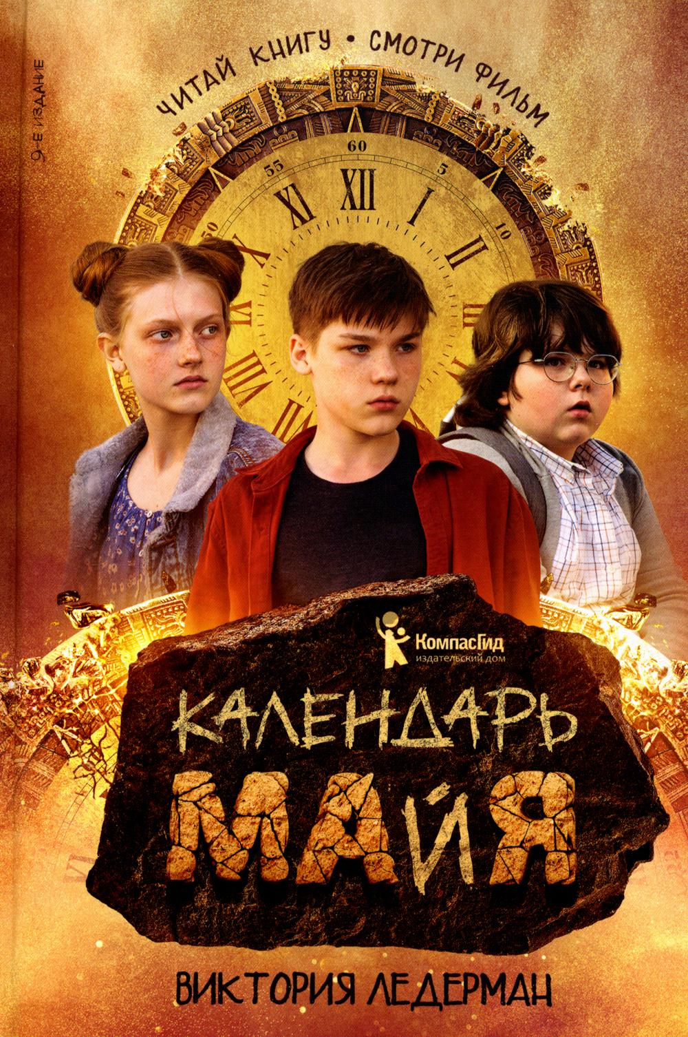 Календарь ма(й)я (9-е изд) (с автографом автора)