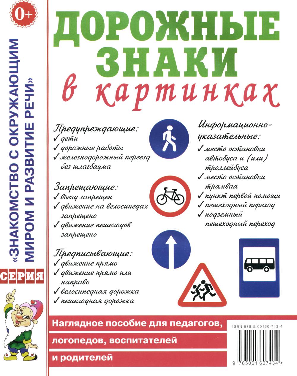 Дорожные знаки в картинках. Наглядное пособие для педагогов, логопедов, воспитателей и родителей